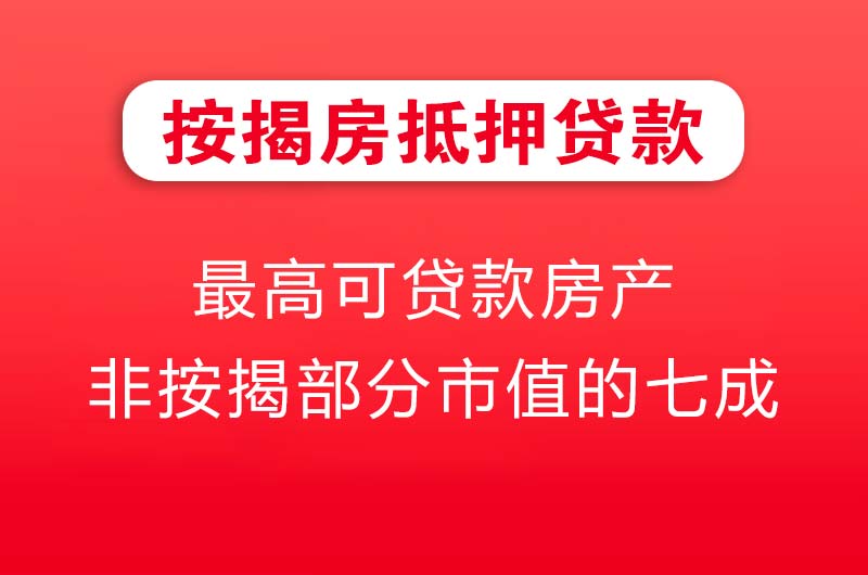 梅州按揭房抵押贷款