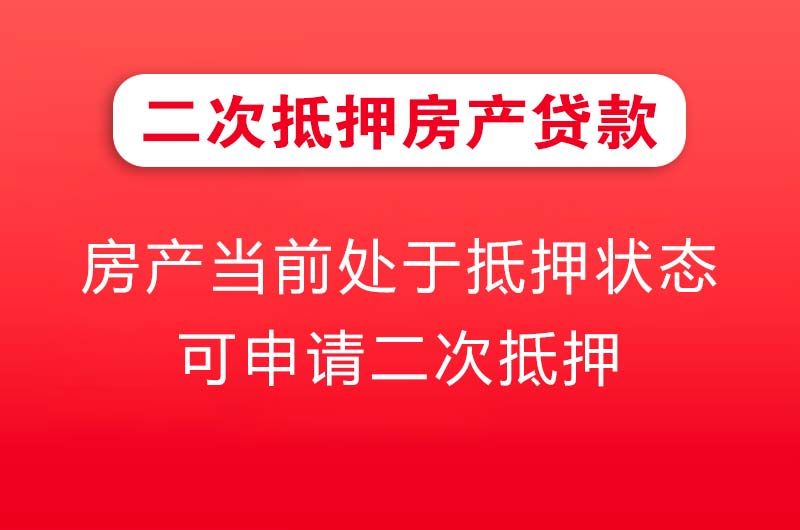 梅州二次抵押房产贷款